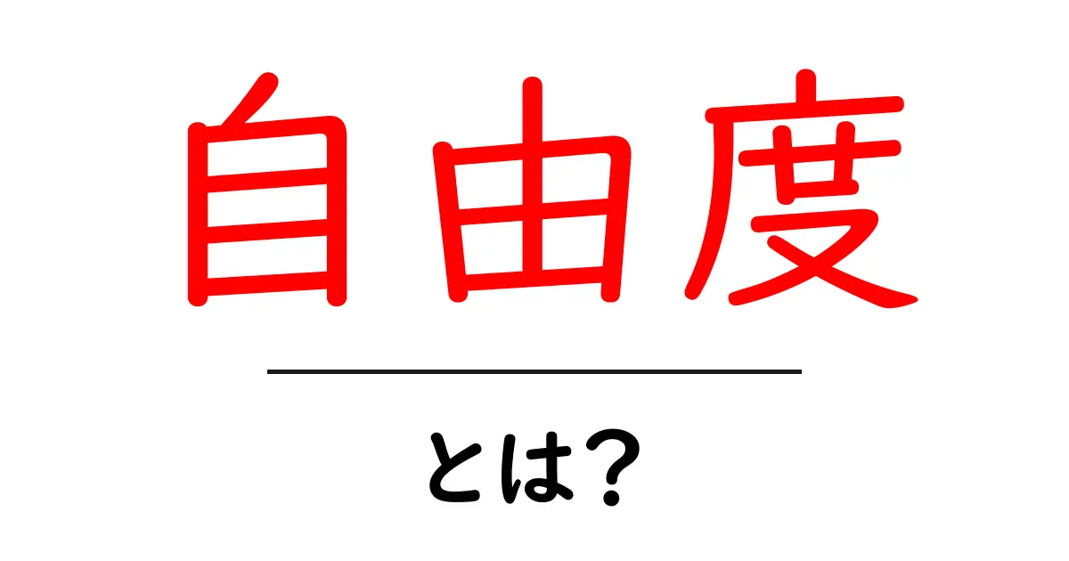 「自由度」とは？自由に選べることの大切さを知ろう！共起語・同意語も併せて解説！