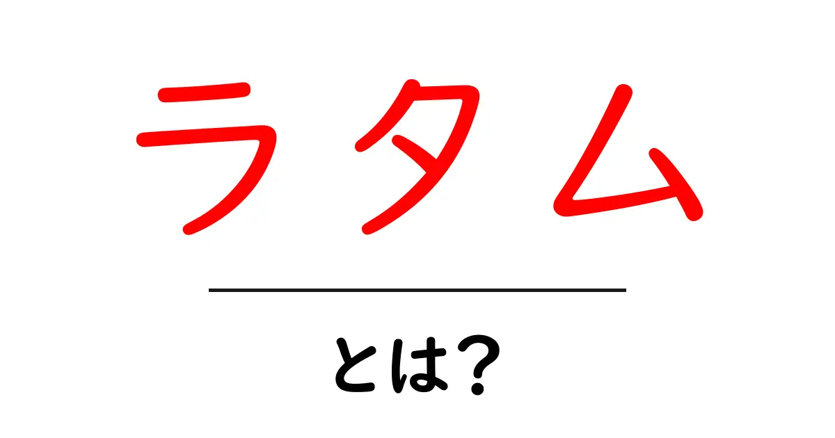 ラタムって何?知られざる世界を探る!共起語・同意語も併せて解説!