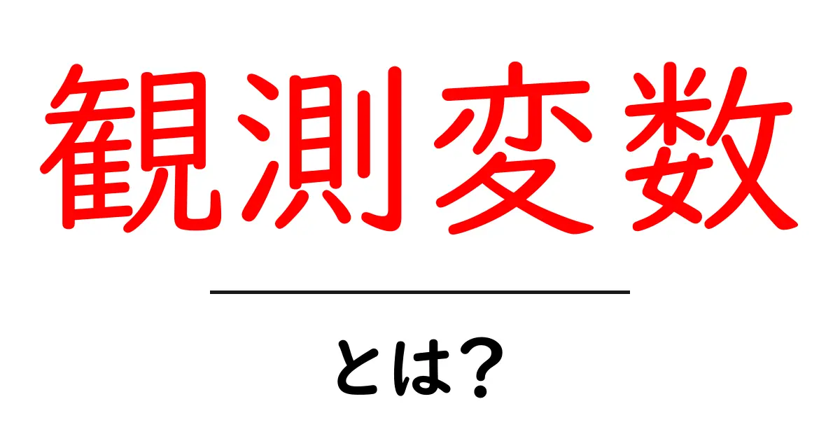 観測変数とは？その重要性と身近な例をわかりやすく解説！共起語・同意語も併せて解説！