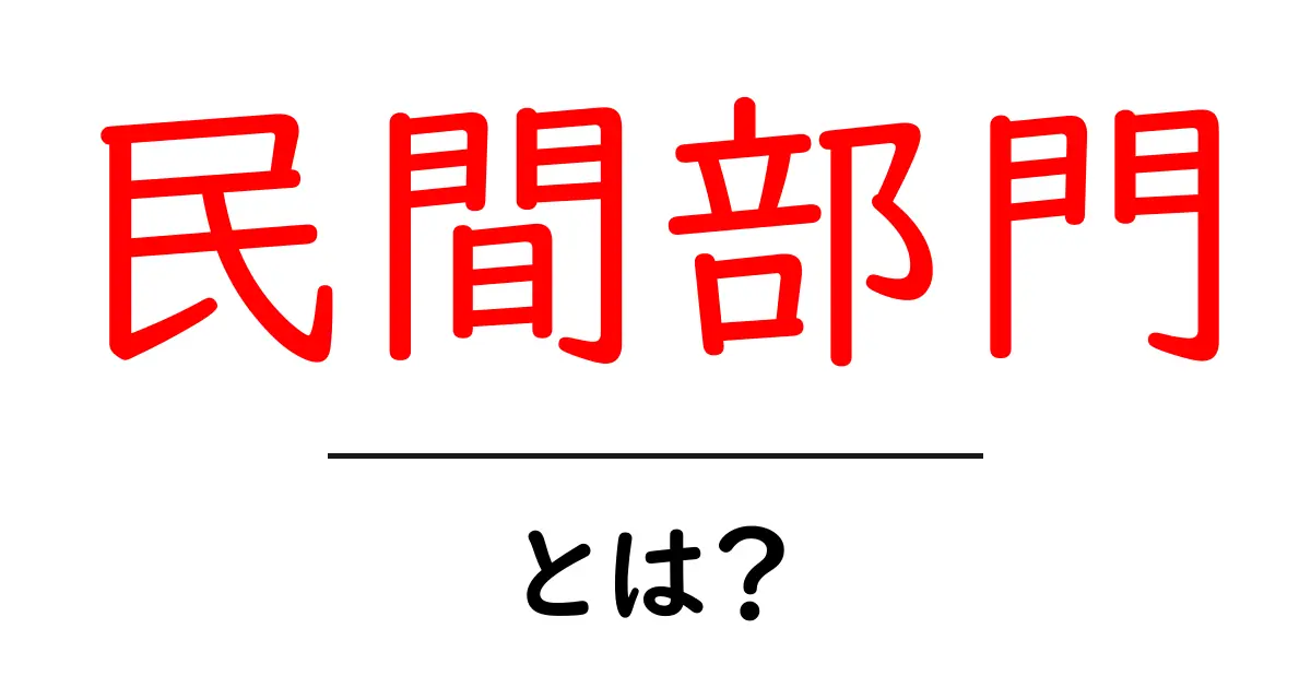 民間部門とは?その役割と私たちの生活に与える影響を探ろう共起語・同意語も併せて解説!