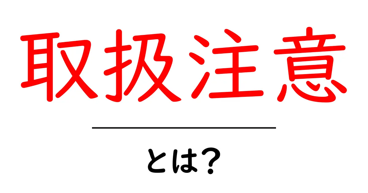 「取扱注意」とは？安心して使うための知識を解説！共起語・同意語も併せて解説！