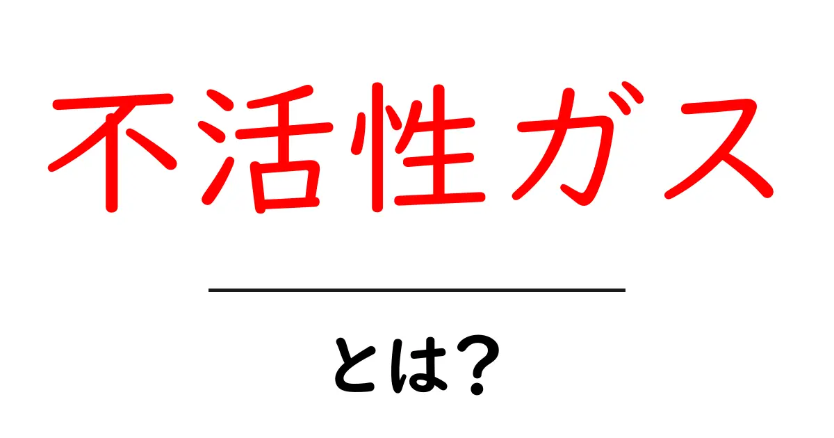 不活性ガスとは?その性質や特徴をわかりやすく解説!共起語・同意語も併せて解説!