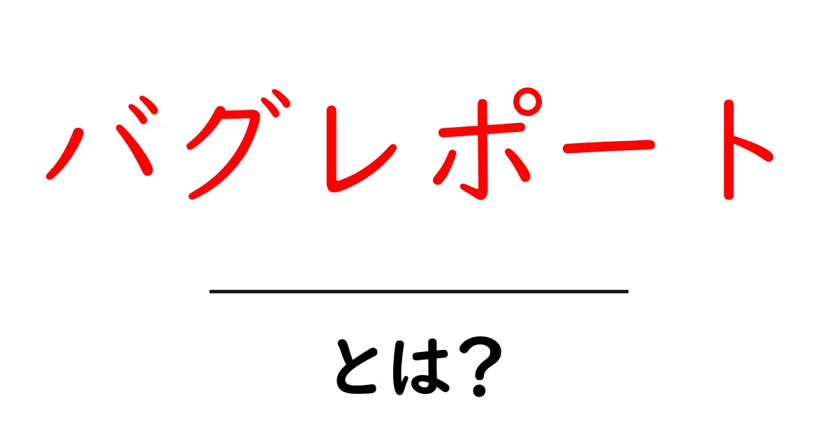 バグレポートとは?問題を解決するための重要なドキュメントについて知ろう共起語・同意語も併せて解説!