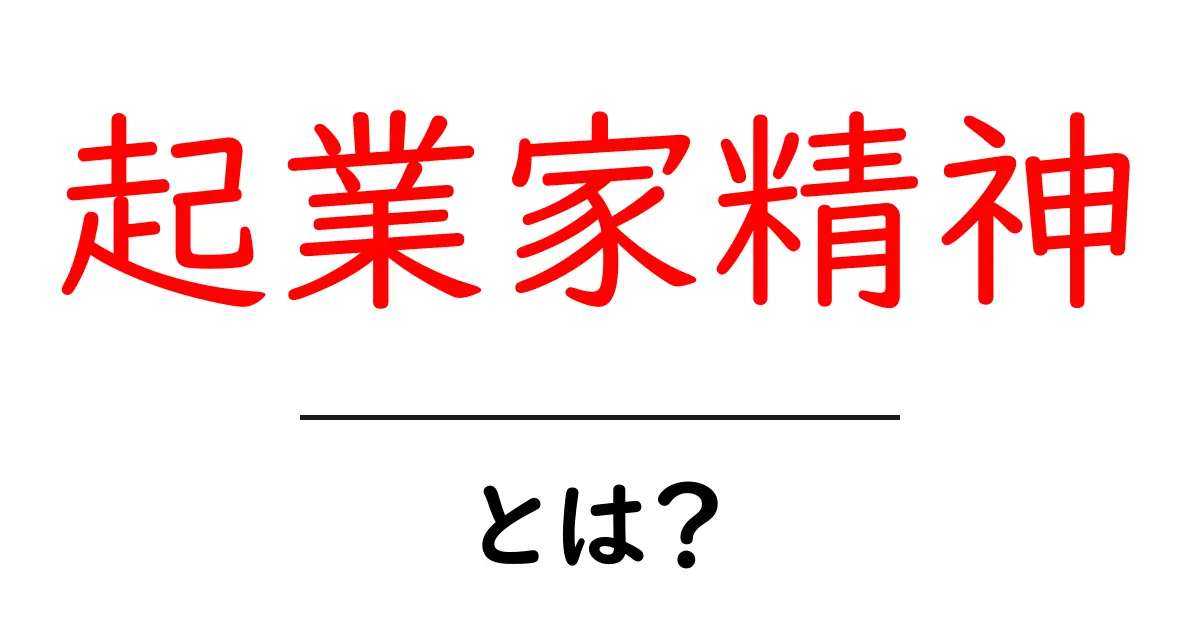 起業家精神とは？成功するための考え方とスキルの秘密共起語・同意語も併せて解説！