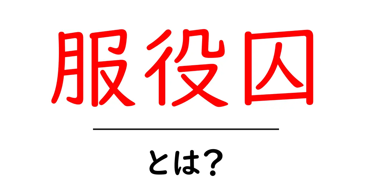 服役囚とは?彼らの生活や背景を知ろう共起語・同意語も併せて解説!