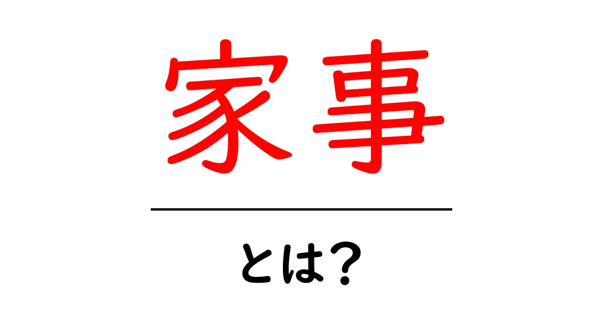 家事とは?毎日の生活をスムーズにするための大切なこと共起語・同意語も併せて解説!