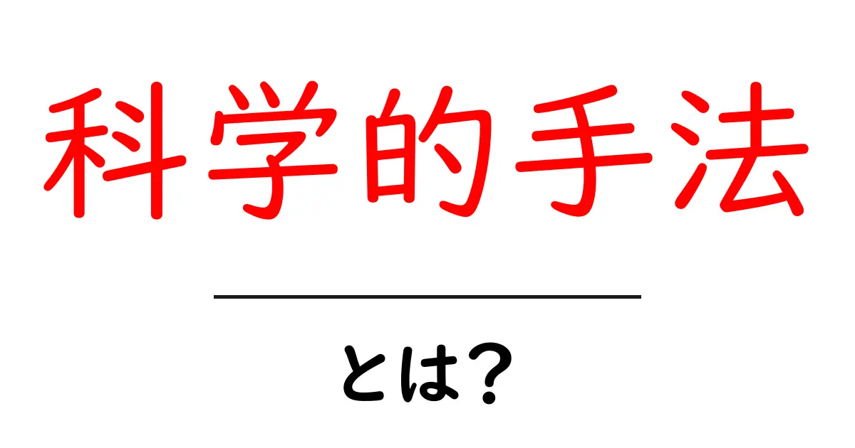 科学的手法とは?その基本と重要性をわかりやすく解説共起語・同意語も併せて解説!