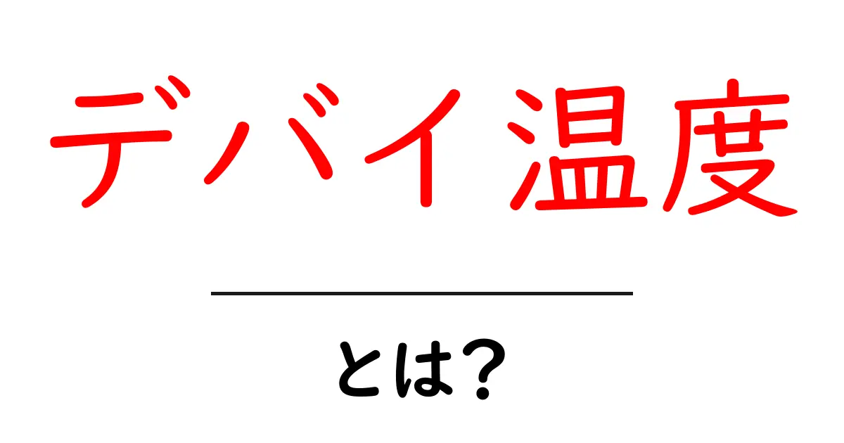 デバイ温度とは？物質の特性を知るための重要な指標共起語・同意語も併せて解説！