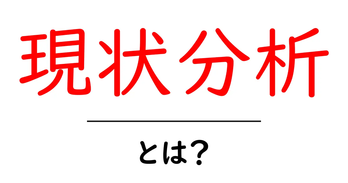 現状分析とは？成功への第一歩を理解しよう！共起語・同意語も併せて解説！
