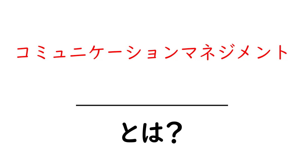 コミュニケーションマネジメントとは?成功するプロジェクトの秘密共起語・同意語も併せて解説!