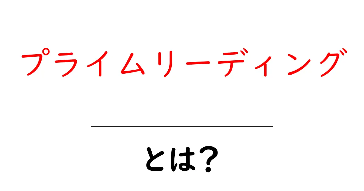 プライムリーディングとは?お得に読書を楽しむ新しいスタイル共起語・同意語も併せて解説!