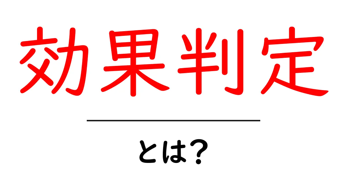 効果判定とは?その意味と重要性をわかりやすく解説!共起語・同意語も併せて解説!