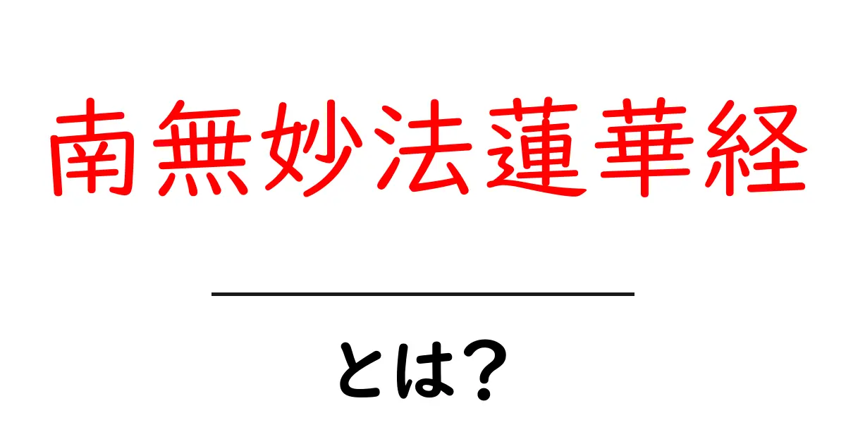 南無妙法蓮華経とは?その意味と私たちの生活への影響共起語・同意語も併せて解説!