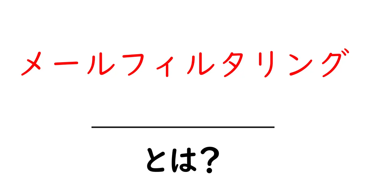 メールフィルタリングとは？メールを賢く管理するための基本知識共起語・同意語も併せて解説！