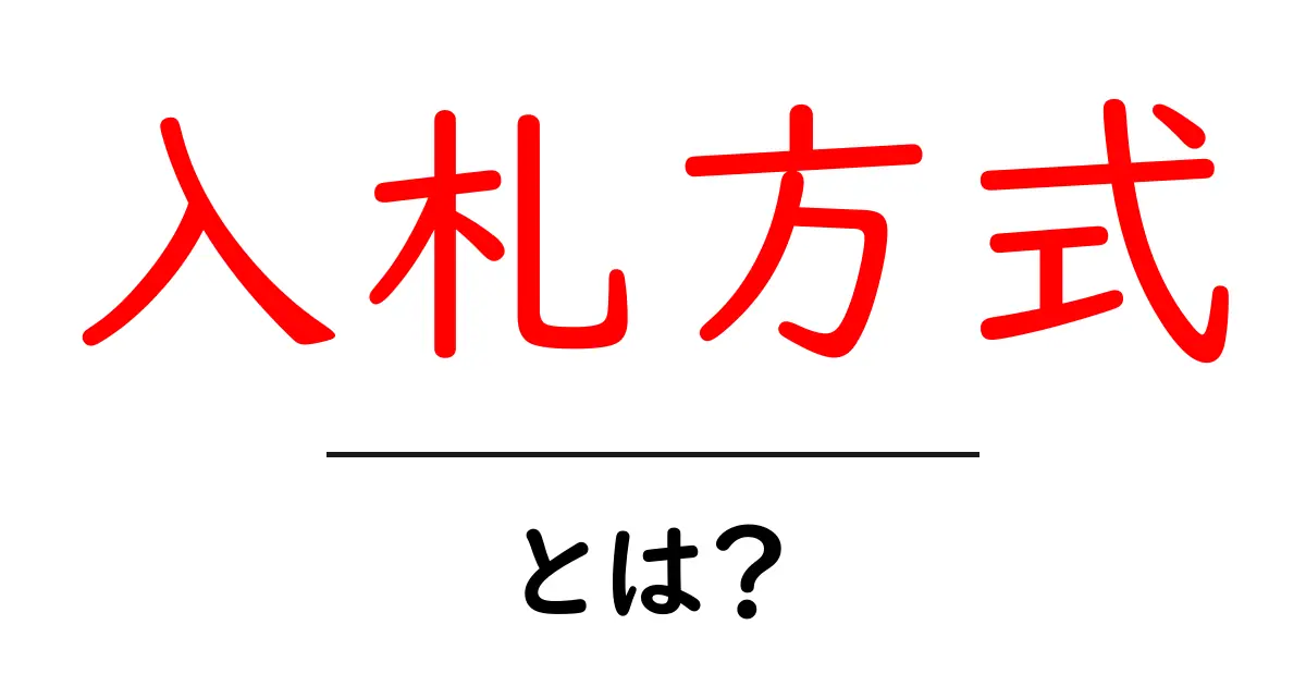 入札方式とは?簡単にわかる入札の仕組みとその種類を解説!共起語・同意語も併せて解説!