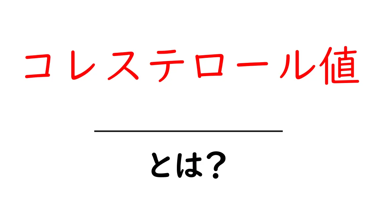 コレステロール値を知ろう!健康維持に欠かせない数値の正体とは?共起語・同意語も併せて解説!