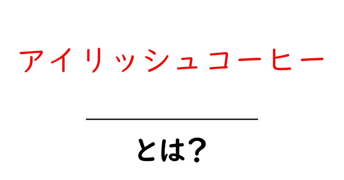 アイリッシュコーヒーとは?その魅力と作り方を徹底解説!共起語・同意語も併せて解説!