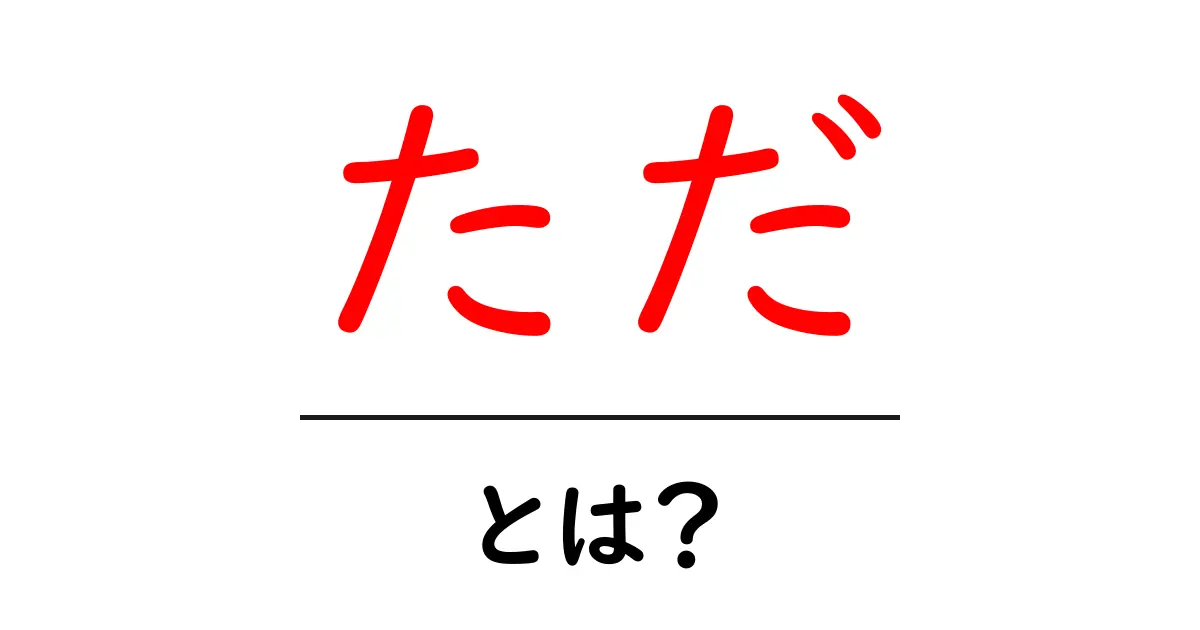 「ただ」とは？その意味や使い方を簡単に解説！共起語・同意語も併せて解説！