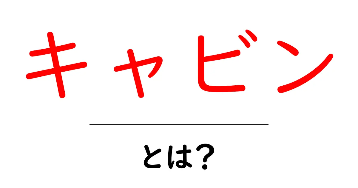 キャビンとは?:特徴や種類、使われる場面を解説!共起語・同意語も併せて解説!