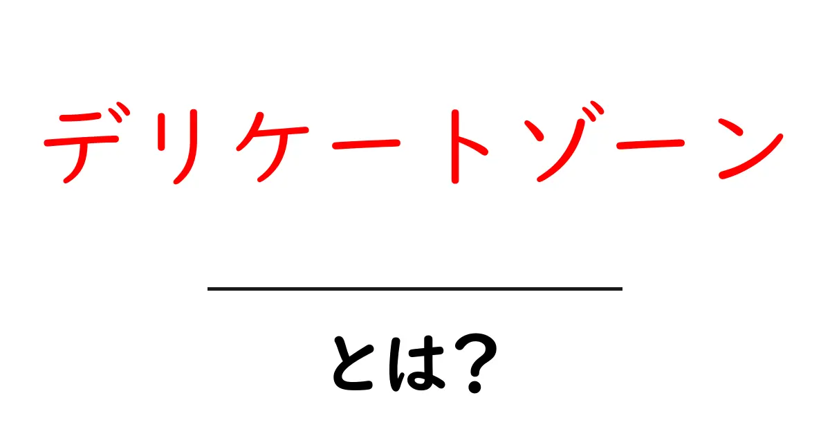 デリケートゾーンとは?知っておきたい大事なこと共起語・同意語も併せて解説!