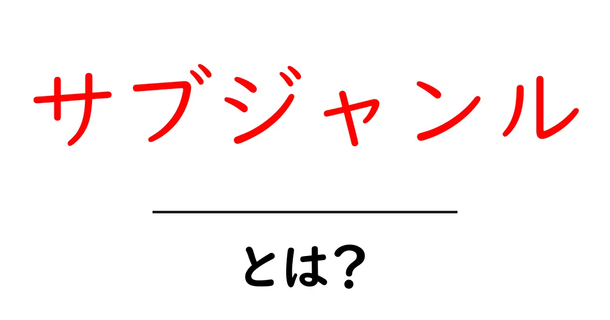 サブジャンルとは?あなたの興味をもっと深めるための基本知識共起語・同意語も併せて解説!