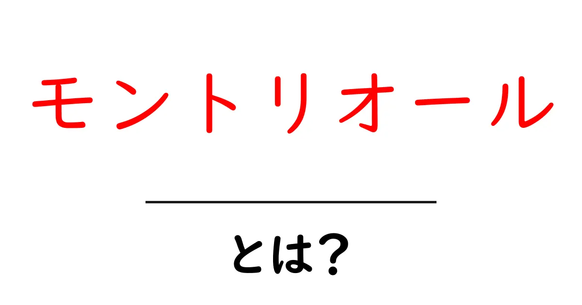 モントリオールってどんなところ?魅力や観光スポットを徹底解説!共起語・同意語も併せて解説!
