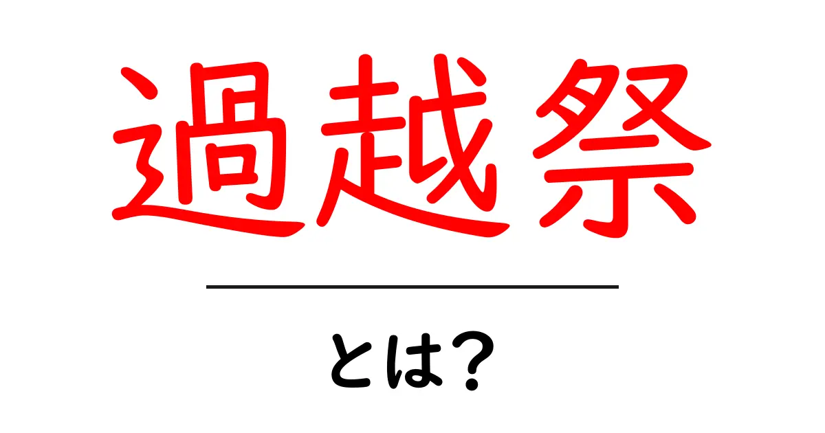 過越祭(すぎこしさい)とは?意味や歴史、現代の祝い方を知ろう!共起語・同意語も併せて解説!