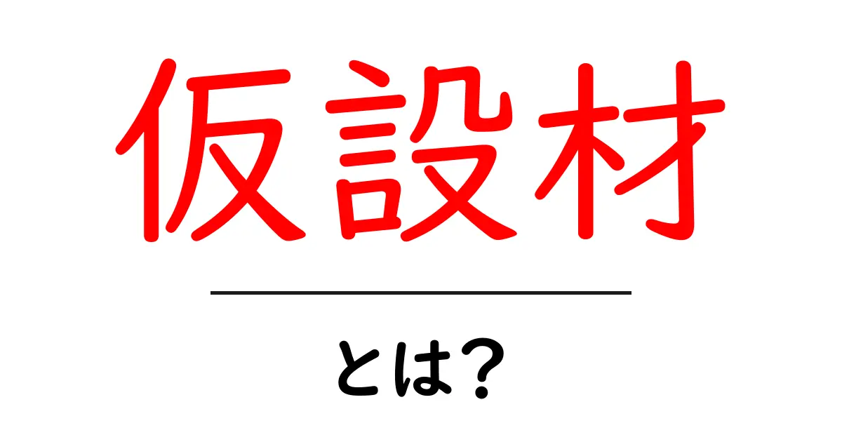 仮設材とは?その役割と種類をわかりやすく解説!共起語・同意語も併せて解説!
