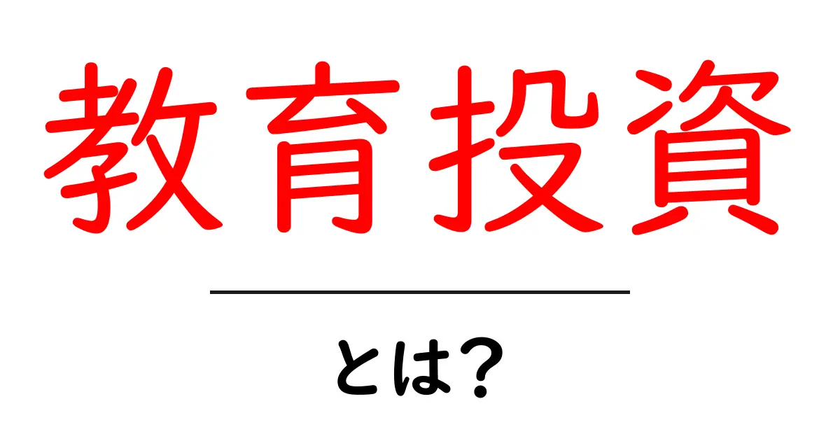 教育投資とは？未来の自分への大切な投資について知ろう！共起語・同意語も併せて解説！
