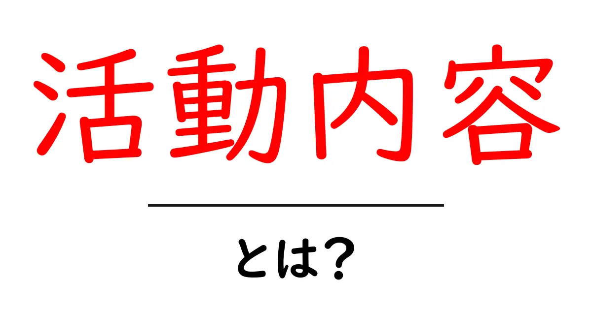 「活動内容」とは?私たちの毎日の営みを知ろう!共起語・同意語も併せて解説!