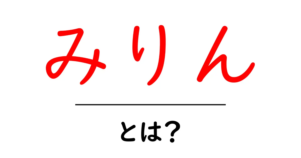 みりんとは?料理に欠かせない甘みと旨みの秘密を解説!共起語・同意語も併せて解説!