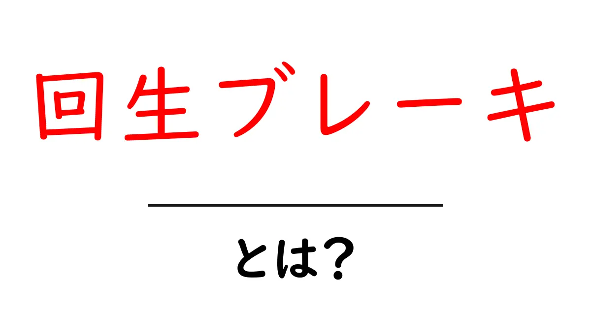 回生ブレーキとは？エコで新しい運転技術の仕組みを解説！共起語・同意語も併せて解説！