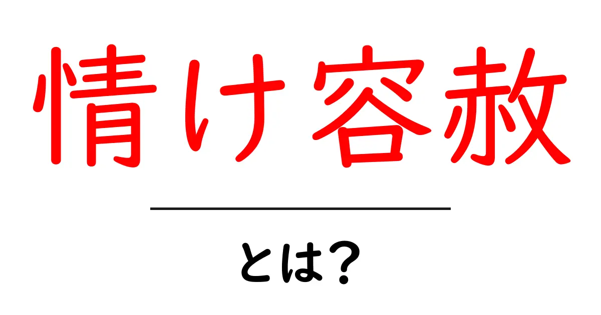 「情け容赦」とは?その意味と使い方をわかりやすく解説!共起語・同意語も併せて解説!