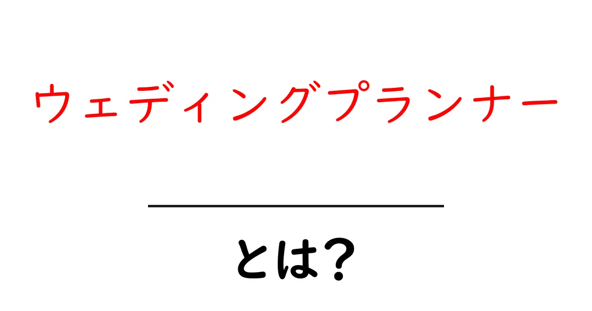 ウェディングプランナーとは?結婚式を素敵にするプロの役割共起語・同意語も併せて解説!
