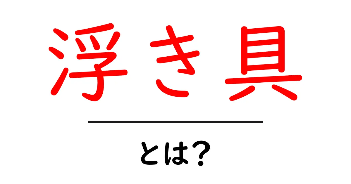 浮き具とは?基本から応用までわかりやすく解説共起語・同意語も併せて解説!