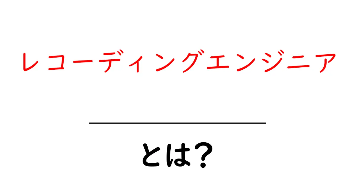 レコーディングエンジニアとは?音楽制作の裏側に迫る!共起語・同意語も併せて解説!