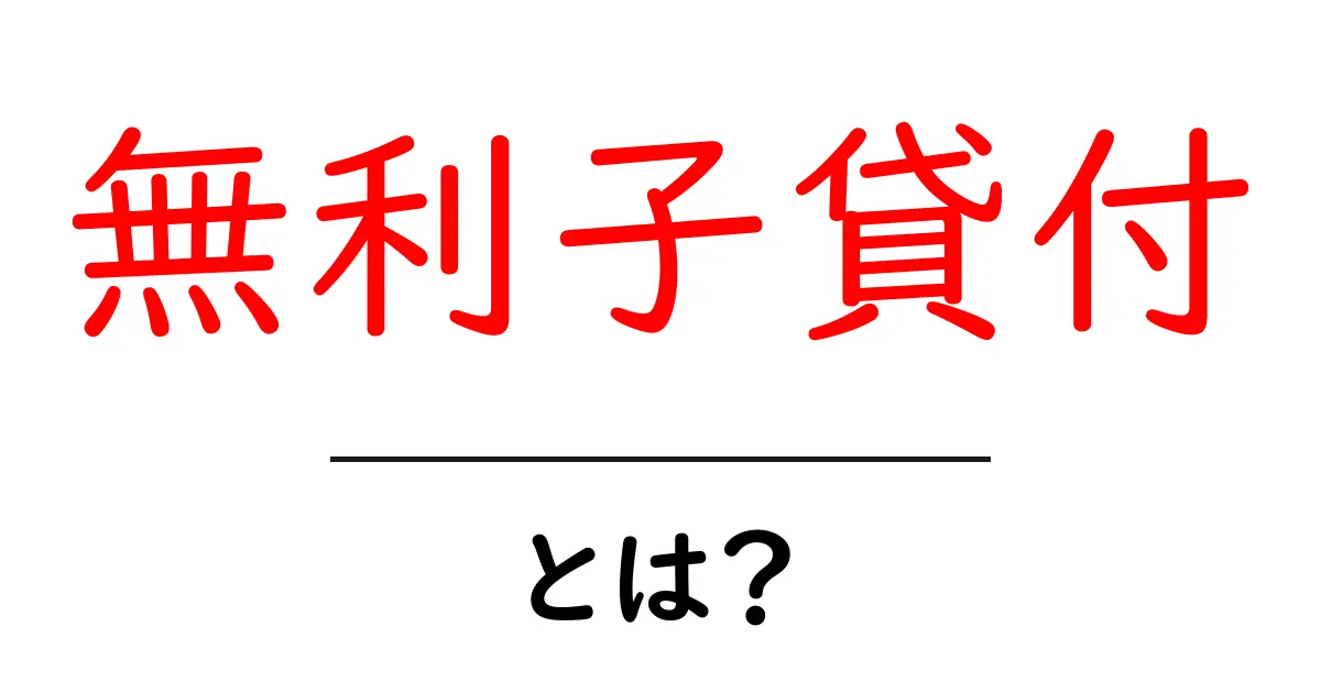 無利子貸付とは?知られざる利用方法とメリットを徹底解説!共起語・同意語も併せて解説!