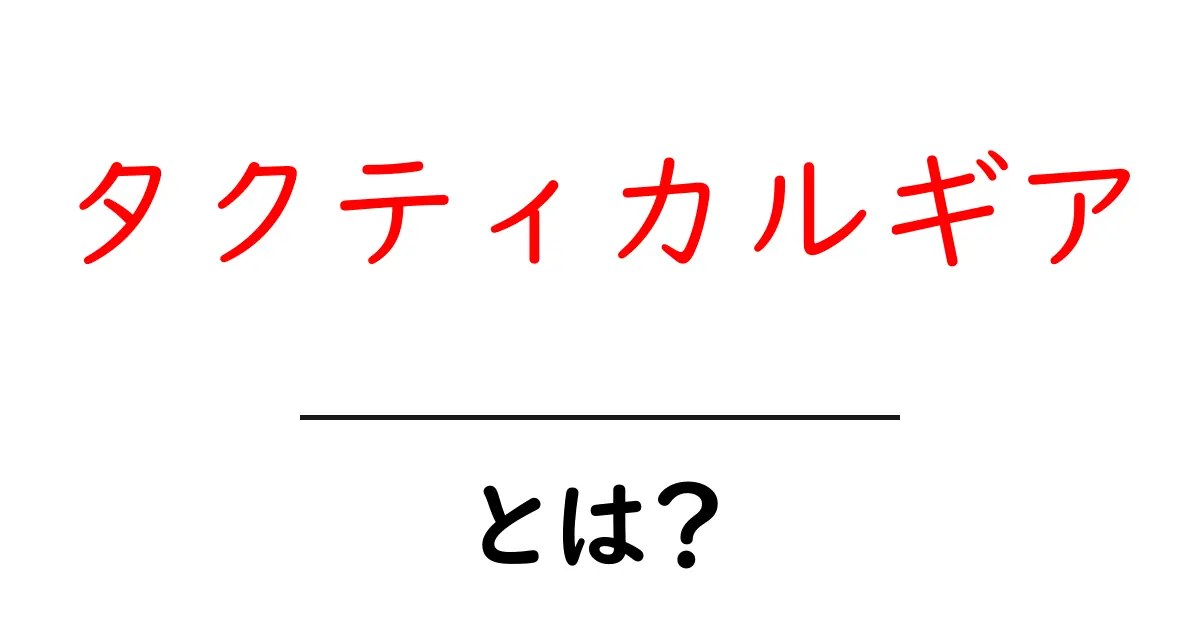 タクティカルギアとは?初心者が知っておきたい基本と魅力を解説共起語・同意語も併せて解説!