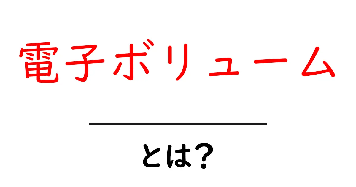 電子ボリュームとは？理解しやすく解説します！共起語・同意語も併せて解説！