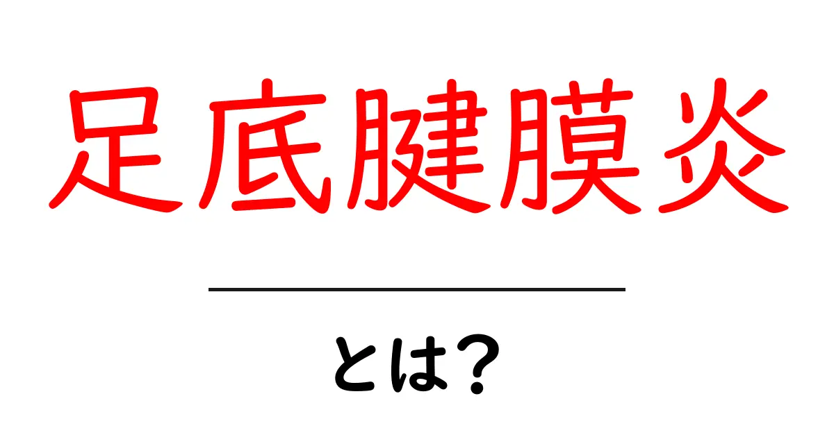 足底腱膜炎とは?痛みの原因と治療法をわかりやすく解説共起語・同意語も併せて解説!