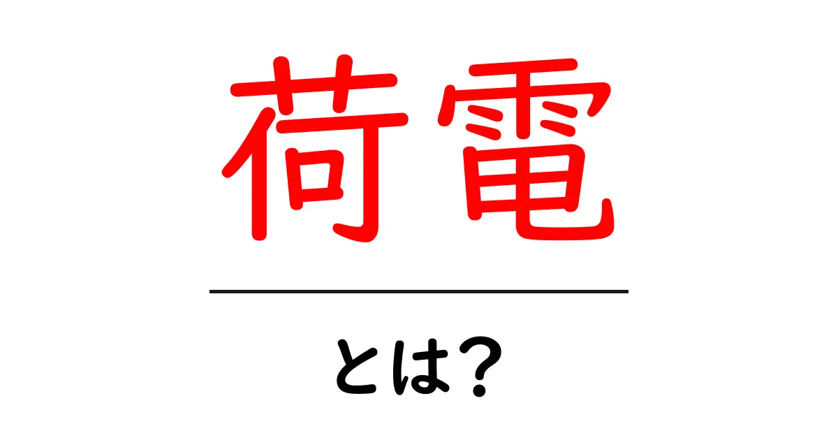 荷電とは？電気と関係する不思議な現象を知ろう！共起語・同意語も併せて解説！