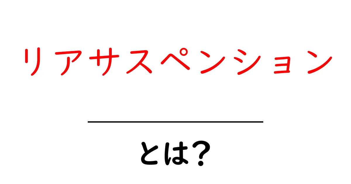 リアサスペンションとは?その役割と重要性をわかりやすく解説共起語・同意語も併せて解説!