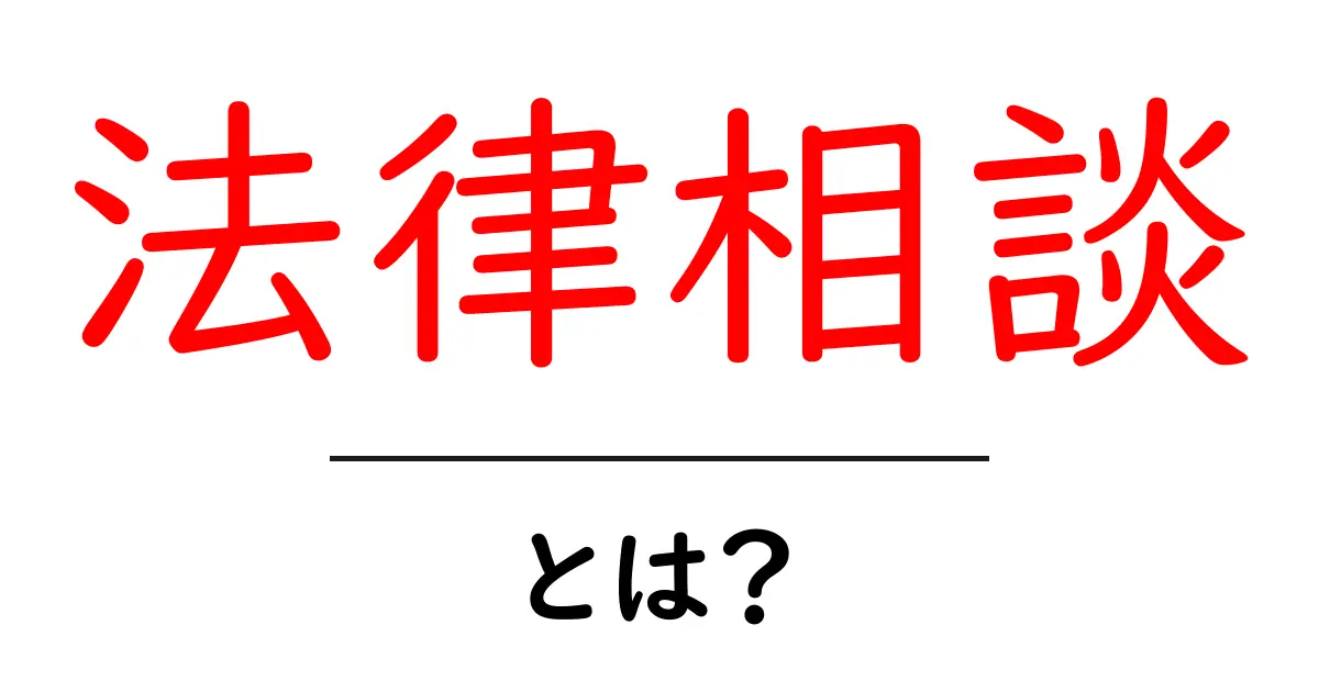 法律相談とは?法律のプロに助けを求める方法を解説します!共起語・同意語も併せて解説!
