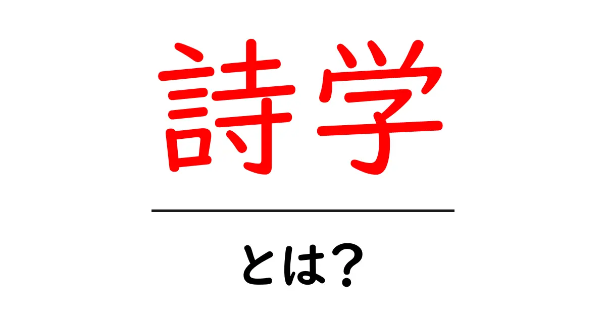 詩学とは?詩の魅力とその基本を知ろう共起語・同意語も併せて解説!