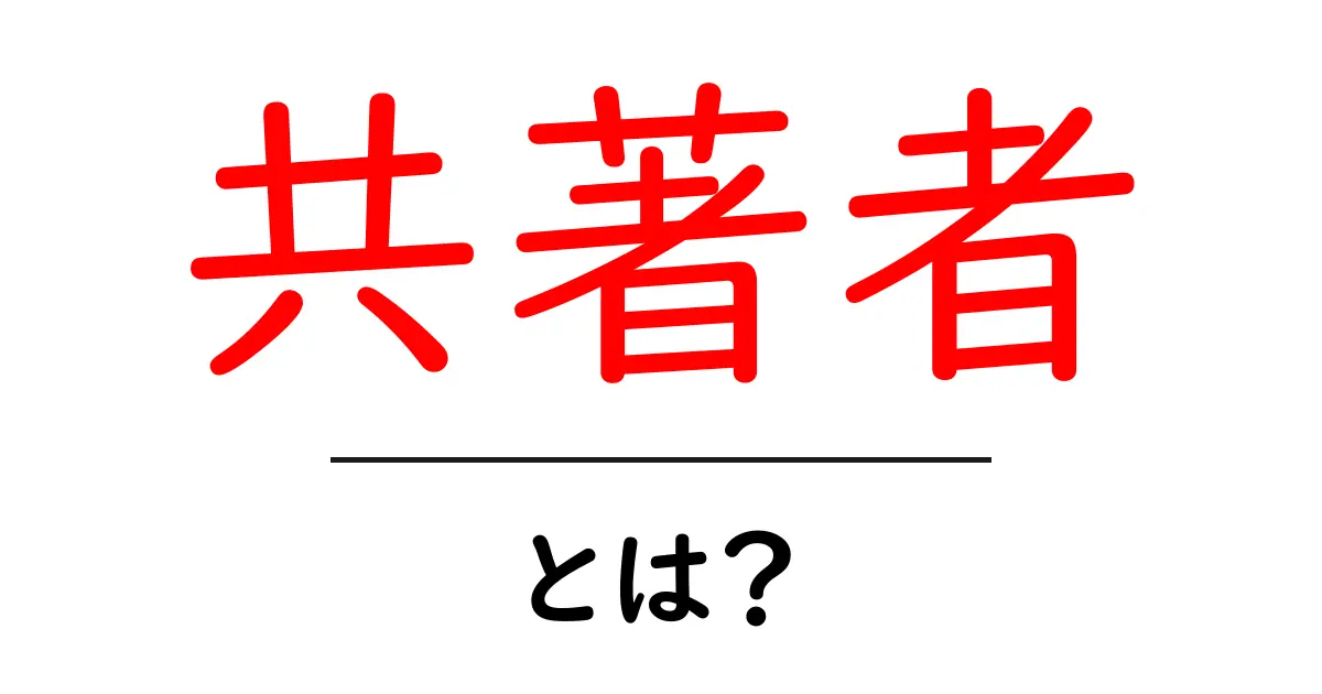 共著者とは?一緒に作る楽しさと力を感じよう共起語・同意語も併せて解説!