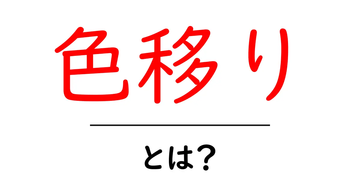 色移りとは?意外な原因とその対策法を紹介!共起語・同意語も併せて解説!