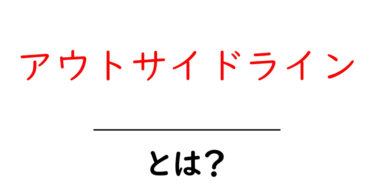 「アウトサイドライン」とは?新しい視点で見るその意味と重要性共起語・同意語も併せて解説!