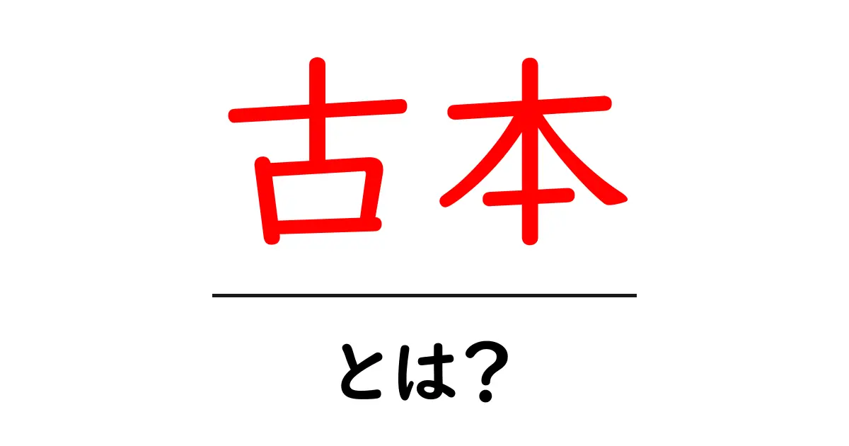 古本とは？その魅力と楽しみ方を徹底解説！共起語・同意語も併せて解説！