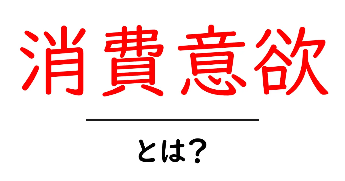 消費意欲とは何か?その意味と私たちの生活への影響共起語・同意語も併せて解説!