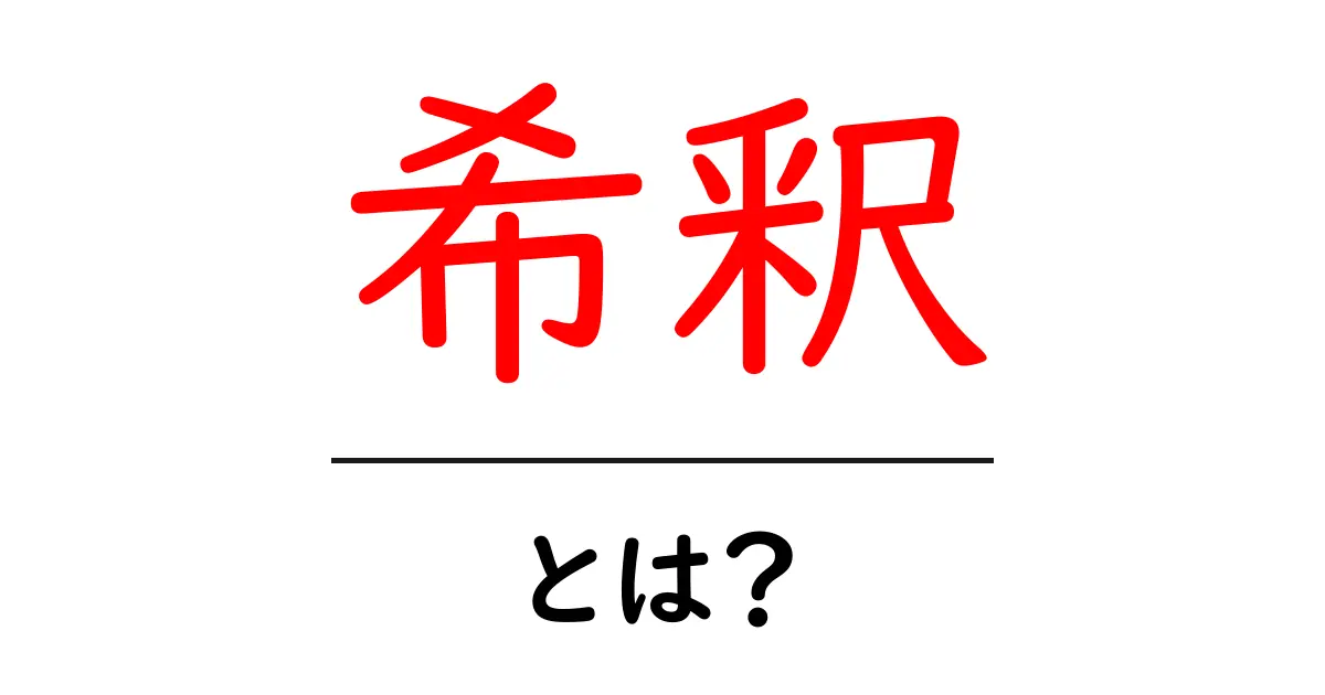 希釈とは?身近な例で学ぶ希釈の基本共起語・同意語も併せて解説!